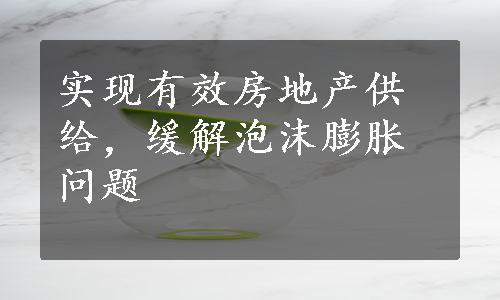 实现有效房地产供给，缓解泡沫膨胀问题