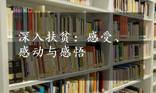 深入扶贫：感受、感动与感悟