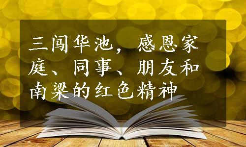 三闯华池，感恩家庭、同事、朋友和南梁的红色精神