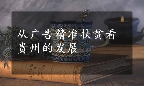 从广告精准扶贫看贵州的发展