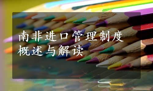 南非进口管理制度概述与解读