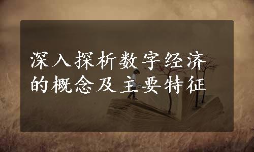 深入探析数字经济的概念及主要特征