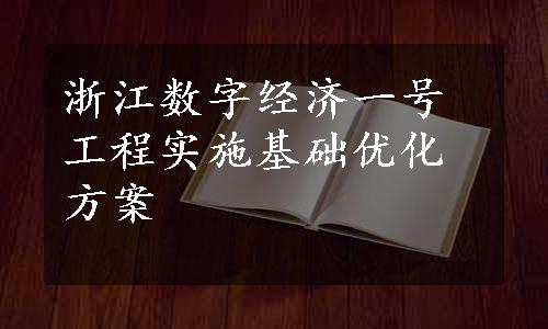 浙江数字经济一号工程实施基础优化方案