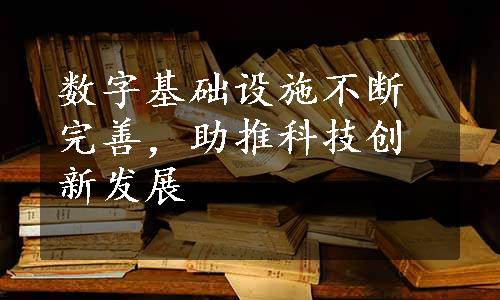 数字基础设施不断完善，助推科技创新发展