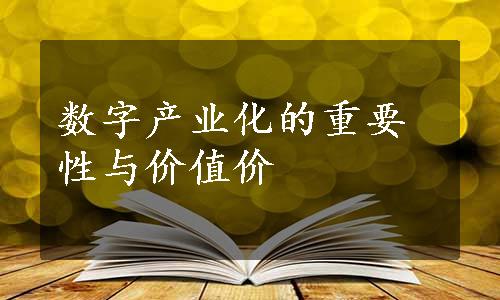 数字产业化的重要性与价值价