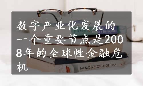 数字产业化发展的一个重要节点是2008年的全球性金融危机