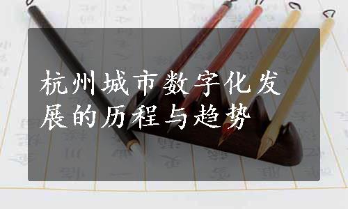 杭州城市数字化发展的历程与趋势