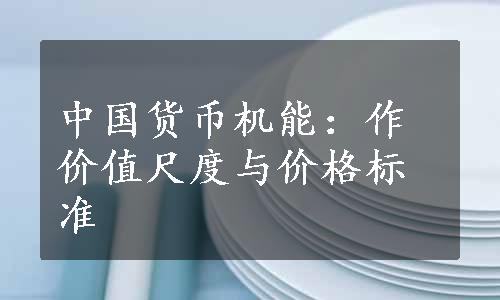 中国货币机能：作价值尺度与价格标准