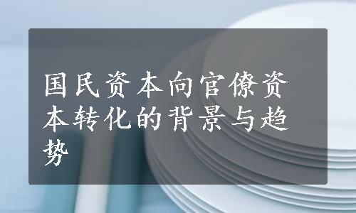 国民资本向官僚资本转化的背景与趋势