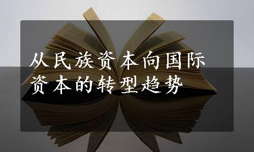 从民族资本向国际资本的转型趋势