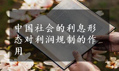 中国社会的利息形态对利润规制的作用