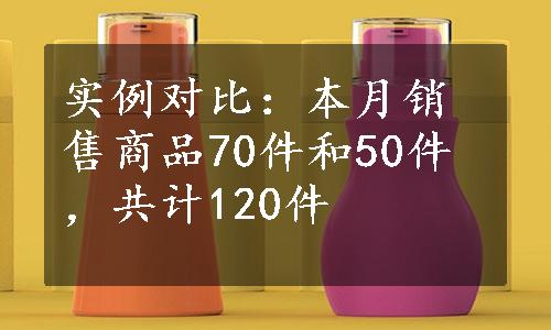 实例对比：本月销售商品70件和50件，共计120件