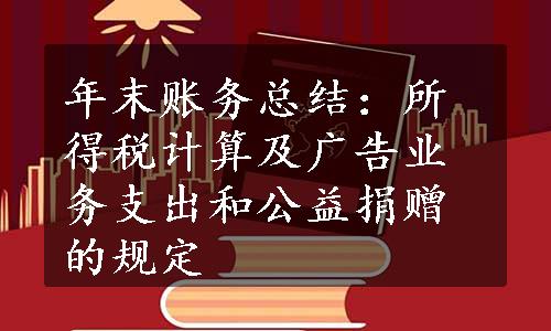 年末账务总结：所得税计算及广告业务支出和公益捐赠的规定