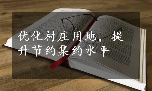 优化村庄用地，提升节约集约水平