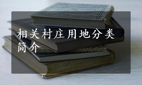 相关村庄用地分类简介