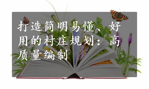 打造简明易懂、好用的村庄规划：高质量编制