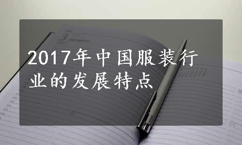 2017年中国服装行业的发展特点