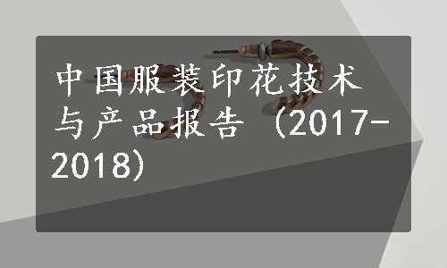 中国服装印花技术与产品报告 (2017-2018)