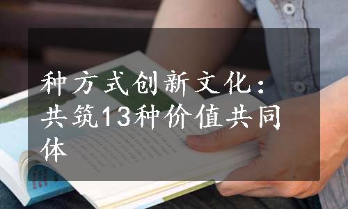 种方式创新文化：共筑13种价值共同体