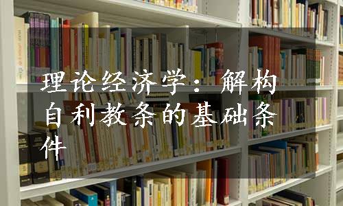 理论经济学：解构自利教条的基础条件