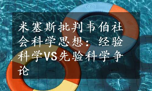 米塞斯批判韦伯社会科学思想：经验科学VS先验科学争论