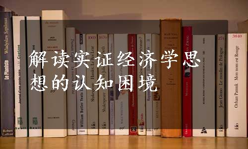 解读实证经济学思想的认知困境