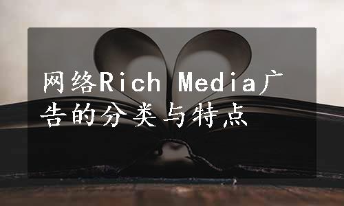 网络Rich Media广告的分类与特点