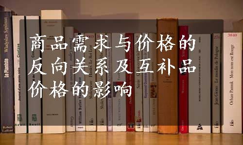 商品需求与价格的反向关系及互补品价格的影响