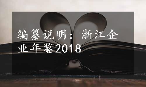 编纂说明：浙江企业年鉴2018