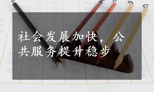 社会发展加快，公共服务提升稳步