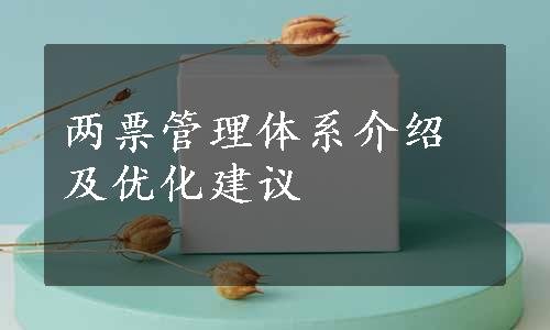 两票管理体系介绍及优化建议