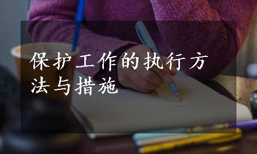 保护工作的执行方法与措施