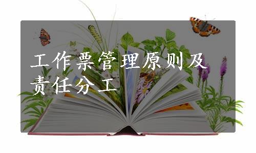 工作票管理原则及责任分工