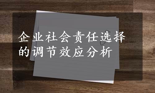 企业社会责任选择的调节效应分析