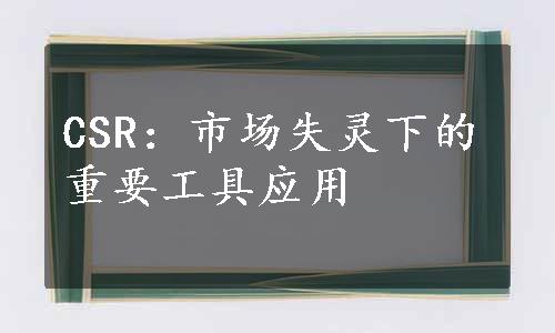 CSR：市场失灵下的重要工具应用