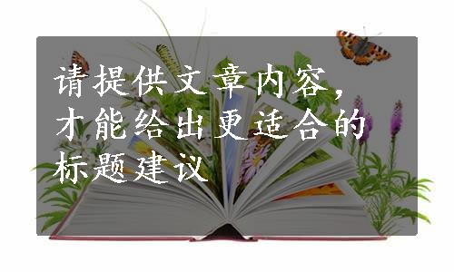 请提供文章内容，才能给出更适合的标题建议