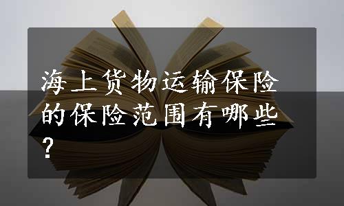 海上货物运输保险的保险范围有哪些？