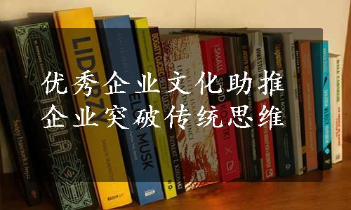 优秀企业文化助推企业突破传统思维