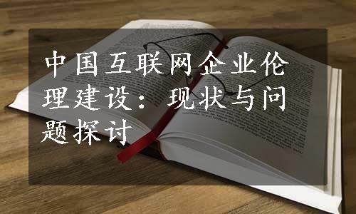 中国互联网企业伦理建设：现状与问题探讨