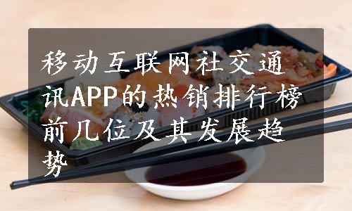 移动互联网社交通讯APP的热销排行榜前几位及其发展趋势