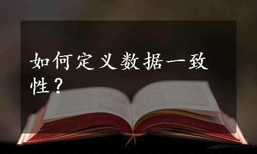 如何定义数据一致性？