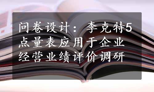 问卷设计：李克特5点量表应用于企业经营业绩评价调研