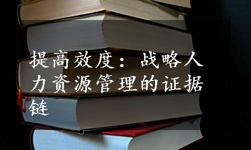 提高效度：战略人力资源管理的证据链