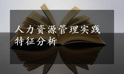 人力资源管理实践特征分析