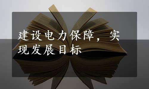 建设电力保障，实现发展目标