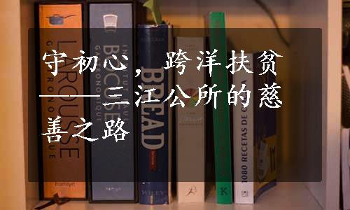 守初心，跨洋扶贫——三江公所的慈善之路