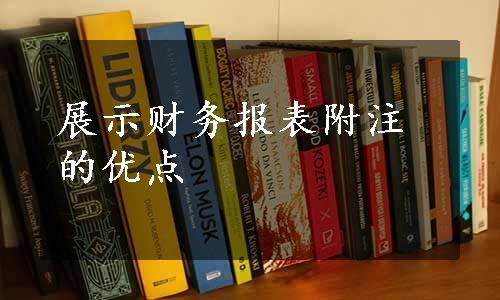 展示财务报表附注的优点