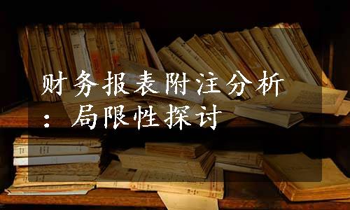 财务报表附注分析：局限性探讨