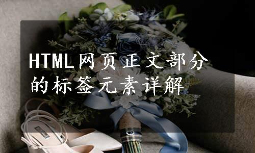 HTML网页正文部分的标签元素详解