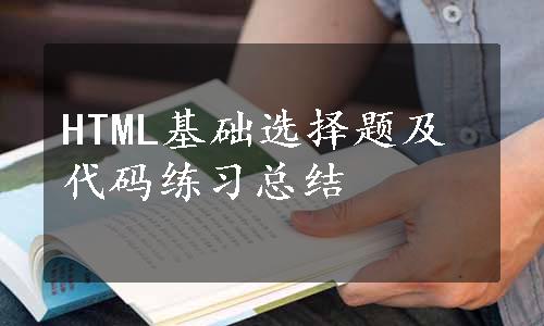 HTML基础选择题及代码练习总结